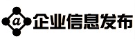 企业信息发布网