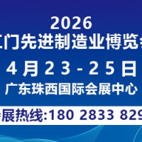 2026第十四届江门先进制造业博览会