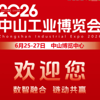 2026中山工业博览会