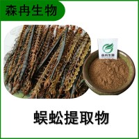 森冉生物 蜈蚣提取物 天龙提取物 百足虫提取物